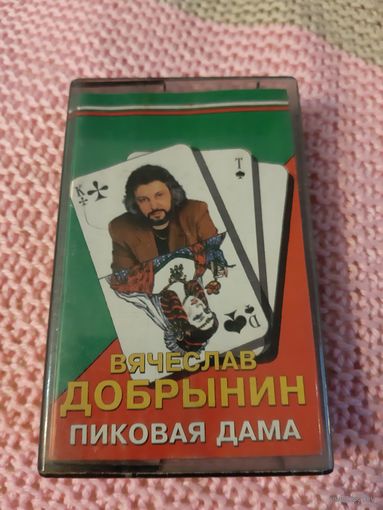 Кассета Вячеслав Добрынин. Пиковая дама.