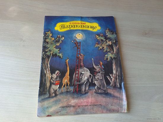 Тараканище - Чуковский рис. Конашевич 1989