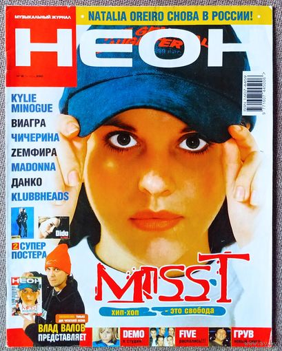 Журнал НЕОН #16,2001. Miss-T, Наталия Орейро, Пилот, Кайли Миноуг, Океан Эльзы, ВИА ГРА, Алсу, Буч, Demo, Markschneider Kunst, Земфира, Muse, Катя Лель, Klubbheads, Five, Децл, Данко, Братья Улыбайте.