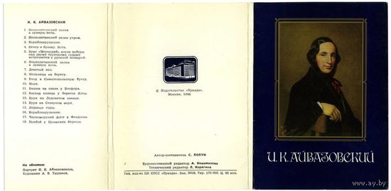 Набор открыток. И.К. Айвазовский. 1986 г. СССР.