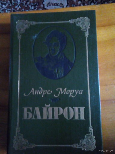МОРУА БАЙРОН