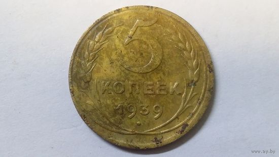 5 копеек 1939