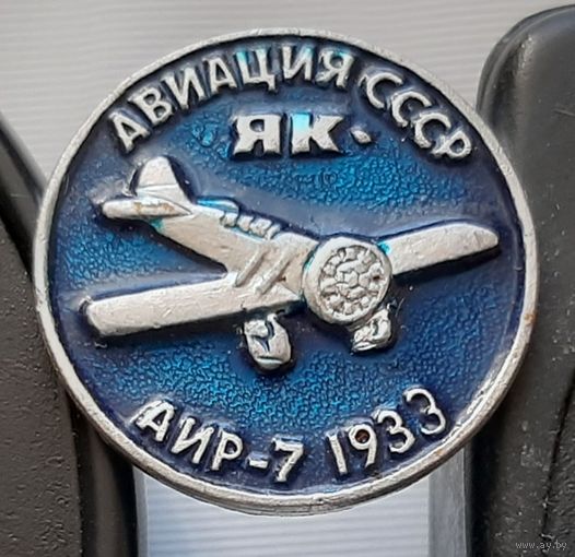 АИР-7. Авиация СССР. ЯК. Ал-70