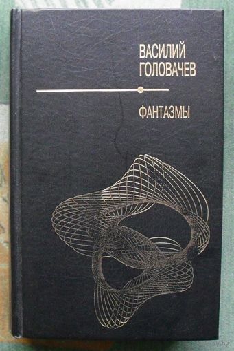 Фантазмы. Василий Головачёв.