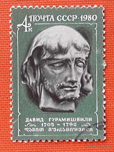 СССР.  275 лет со дня рождения Давида Гурамишвили (1705 - 1792) ( 1 марка ) 1980 года.