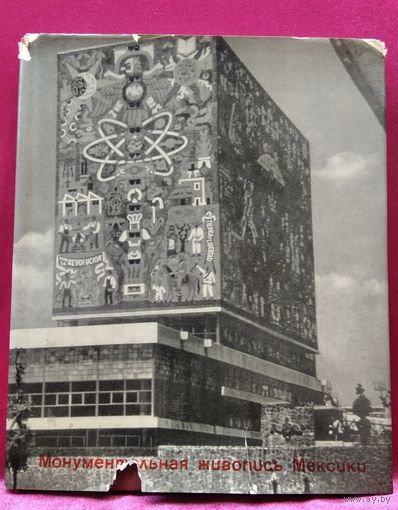 Л. Жадова. Монументальная живопись Мексики