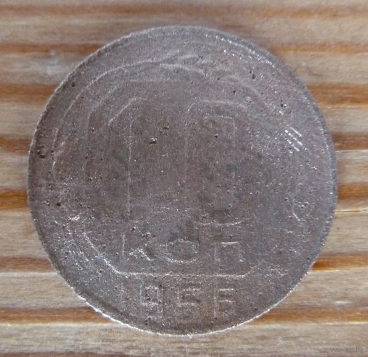 10 копеек 1956