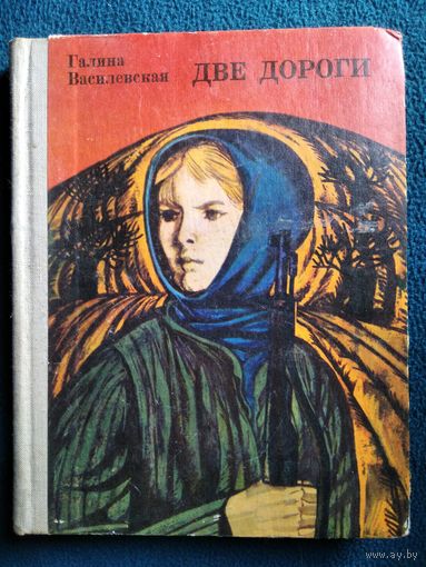 Галина Василевская. Две дороги