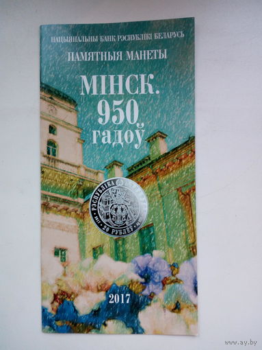 Буклет к монете "Минск".