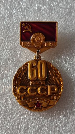Значок знак 60 лет СССР