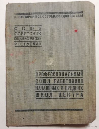 Профсоюзный билет, 1941 г