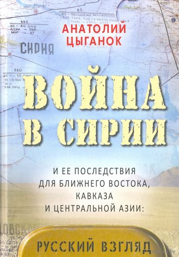 Война в Сирии и ее последствия для Ближнего Востока, Кавказа и Центральной Азии: русский взгляд