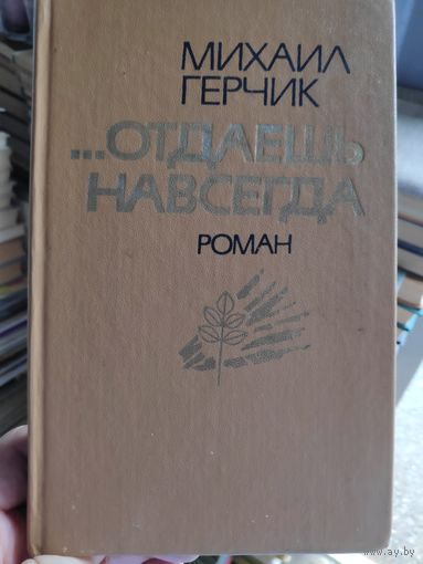 Михаил Герчик. Отдаёшь навсегда.