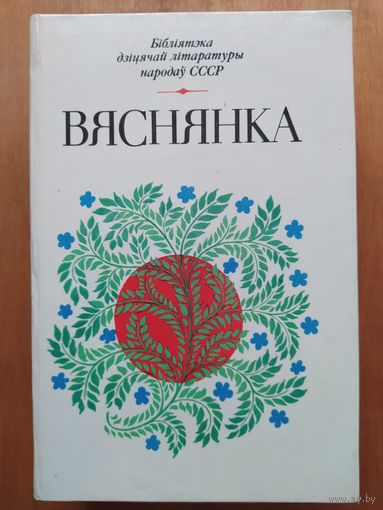 ВЯСНЯНКА. Вершы,апавяданнi,казкi."Юнацтва",1983.