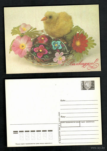Беларусь. ДМПК. 1993. С Пасхой!