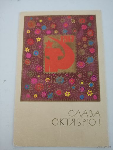 Открытка  "Слава Октябрю!", художник  В.Кондратюк,1969г.
