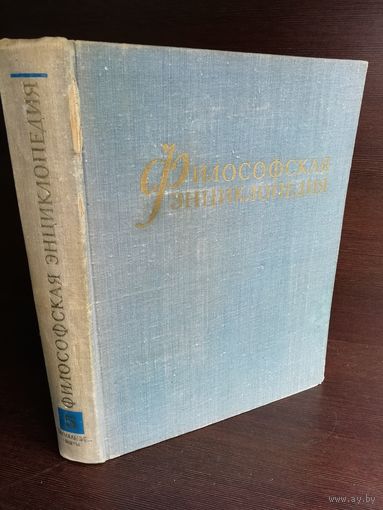 Философская энциклопедия. В пяти томах. Том 5