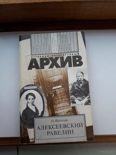 Историко-литературный архив Щеголев Алексеевский равелин