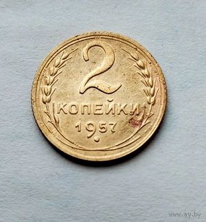 2 копейки 1957г