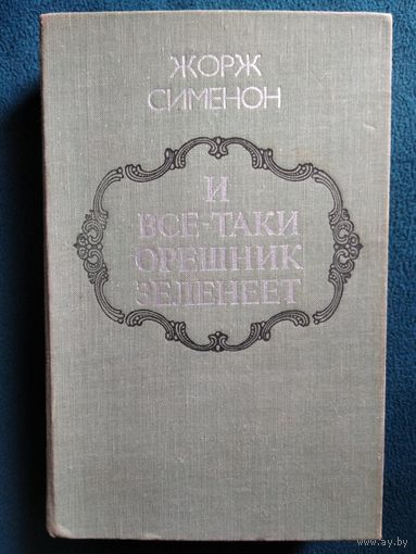 Жорж Сименон И все-таки орешник зеленеет