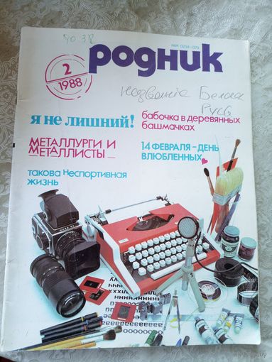 Журнал Родник 1988г\051