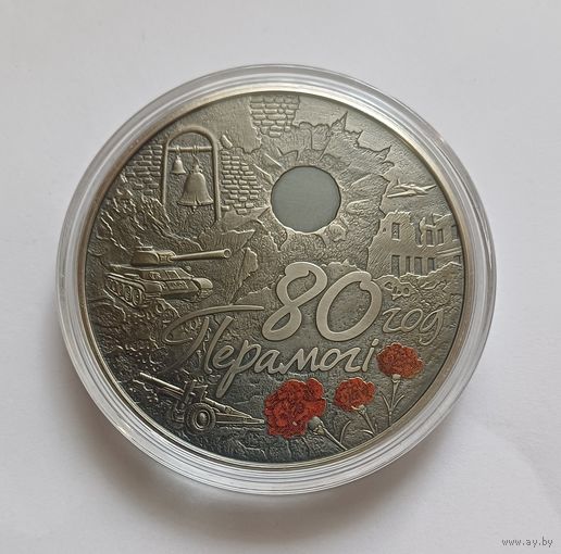 80 лет Победы советского народа в Великой Отечественной войне 1 рубль 2025. Тираж 5000т.