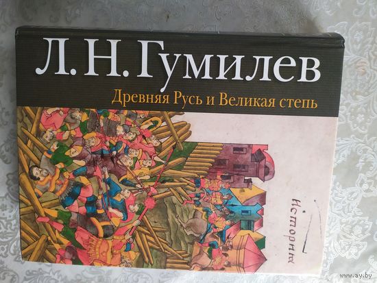Гумилёв Лев. Древняя Русь и великая степь.\06