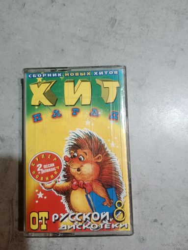 Аудио кассета Хит парад от русской дискотеки