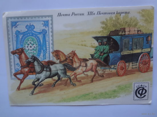 Календарик 1992 г. Почта России. XIX в. Почтовая карета.