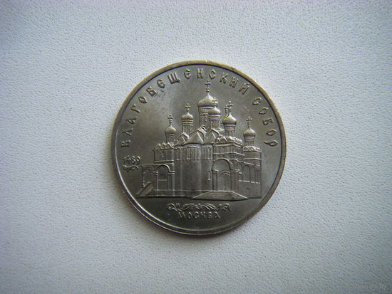 5 рублей 1989г. БЛАГОВЕЩЕНСКИЙ СОБОР.