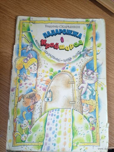 Падарожжа у крайшарад\0