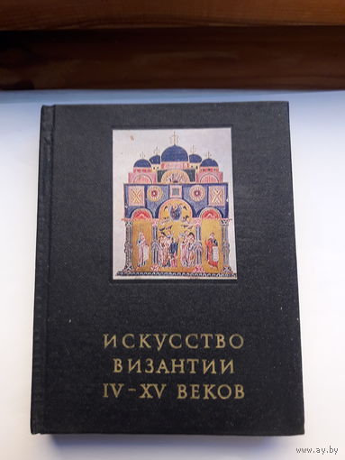 Искусство Византии4-15 век