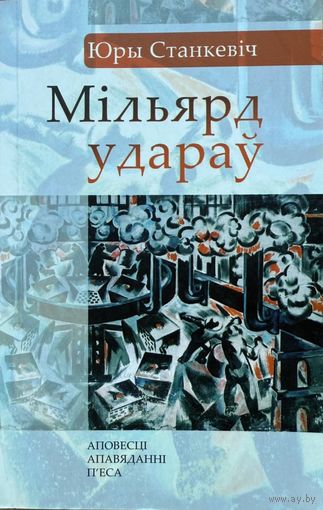 Юры Станкевіч Станкевiч Мільярд удараў Мiльярд