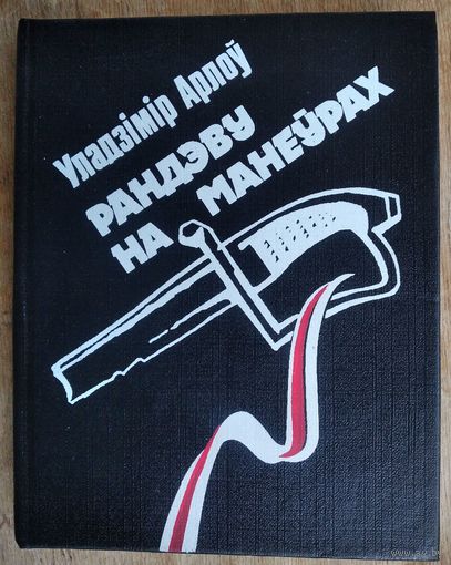 Уладзімір Арлоў. Рандэву на манеўрах: аповесць, апавяданні.
