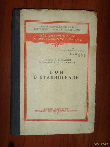 Савин . Кравцов . Бои в Сталинграде 1944