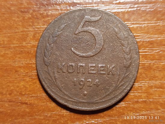 5 копеек 1924