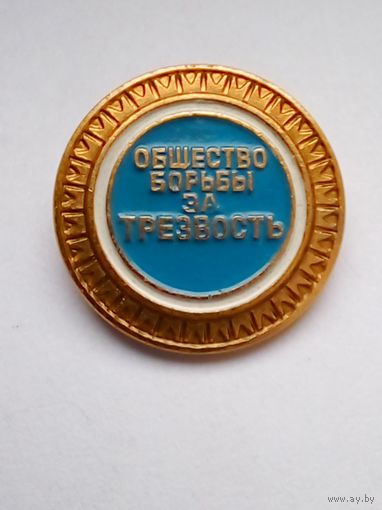 Значок.Общество борьбы за трезвость.