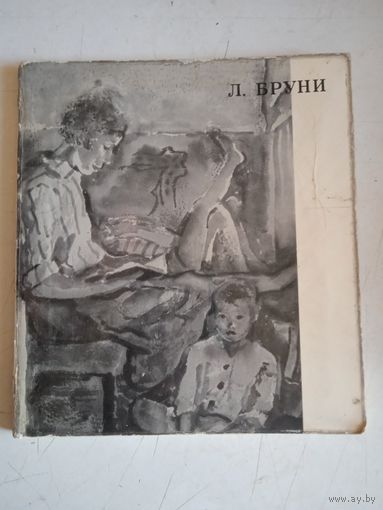 Лев александрович бруни