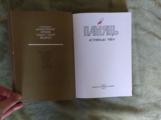 Книга Память Памяць Островецкий район Астравецкi раен