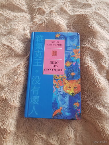 Книга "Дело Лис-Оборотней. Хольм Ван Зайчик" БЕЗ ТОРГА. ПОЧТОЙ НЕ ВЫСЫЛАЮ