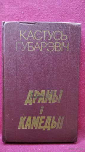 К. Губарэвіч. Драмы і камедыі