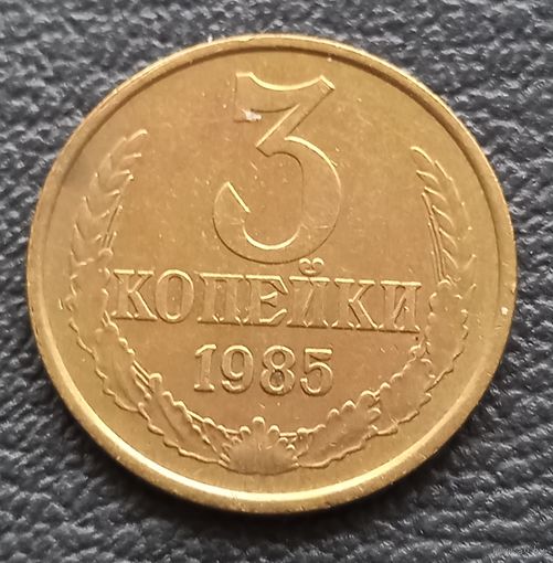 3 копейки 1985