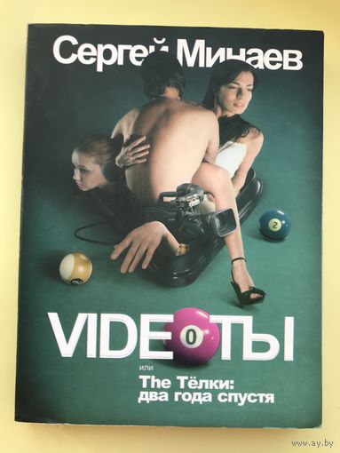 Videoты или The Телки два года спустя. Сергей Минаев