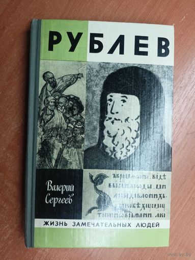 Валерий Сергеев "Рублев" из серии "Жизнь замечательных людей. ЖЗЛ"