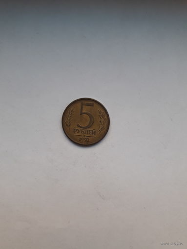 Россия 5 рублей 1992 М