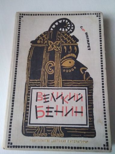 Великий Бенин. /61