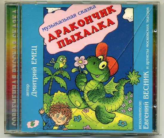Дракончик Пыхалка - Музыкальная сказка
