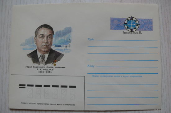 11-03-1985, ХМК с ОМ; Аксамит А., Академик Федоров; чистый.