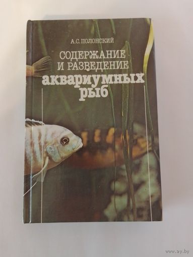Полонский А.С. Содержание и разведение аквариумных рыб. Справочник.