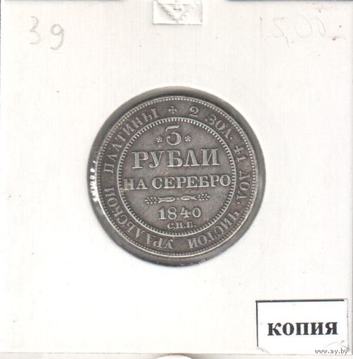 39-40-41. Копия. 3-6-12 рублей Уральская платина.